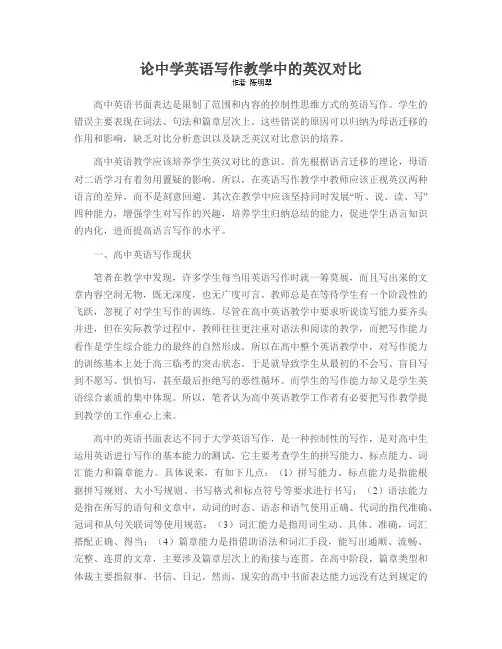 论中学英语写作教学中的英汉对比