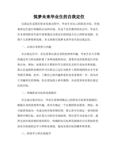 筑梦未来毕业生的自我定位
