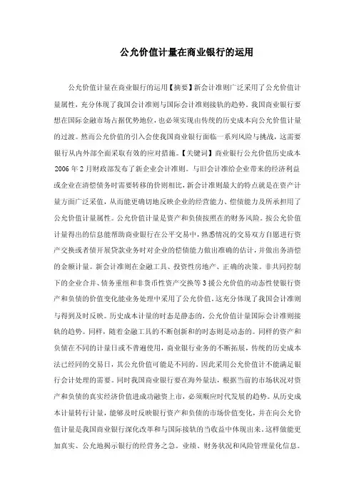 公允价值计量在商业银行的运用