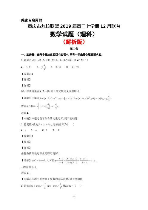 2019届重庆市九校联盟高三12月联考数学(理)试题(解析版)