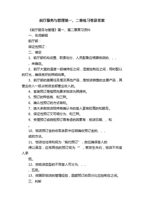 前厅服务与管理第一、二章练习卷及答案