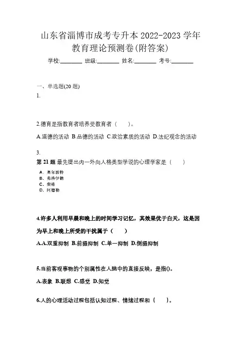 山东省淄博市成考专升本2022-2023学年教育理论预测卷(附答案)