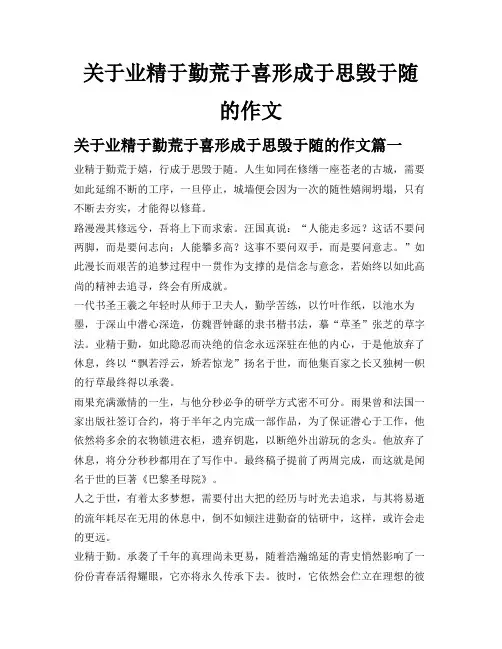 关于业精于勤荒于喜形成于思毁于随的作文
