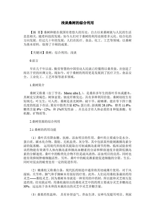 浅谈桑树的综合利用