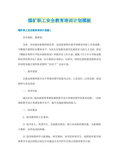 煤矿职工安全教育培训计划模板