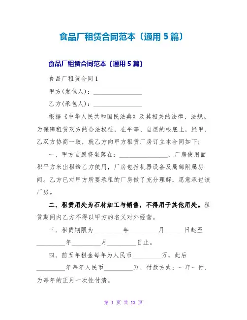 食品厂租赁合同范本(通用5篇)