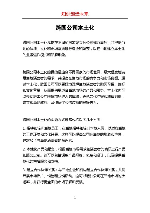 跨国公司本土化