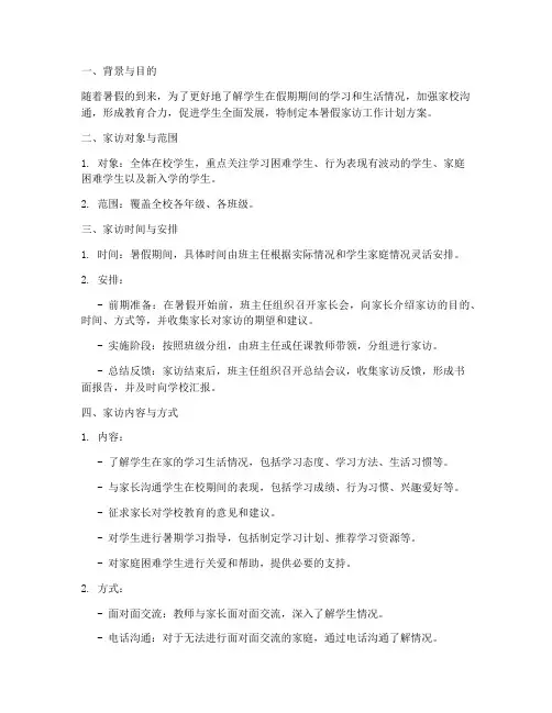 暑假家访工作计划方案