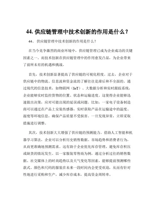 44. 供应链管理中技术创新的作用是什么？