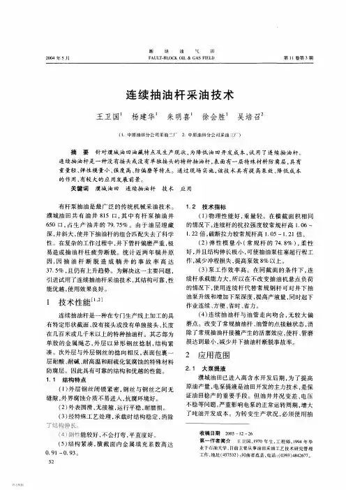连续抽油杆采油技术