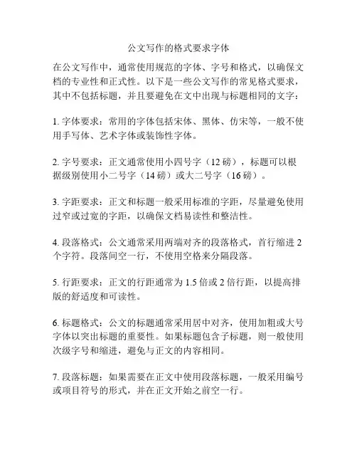 公文写作的格式要求字体