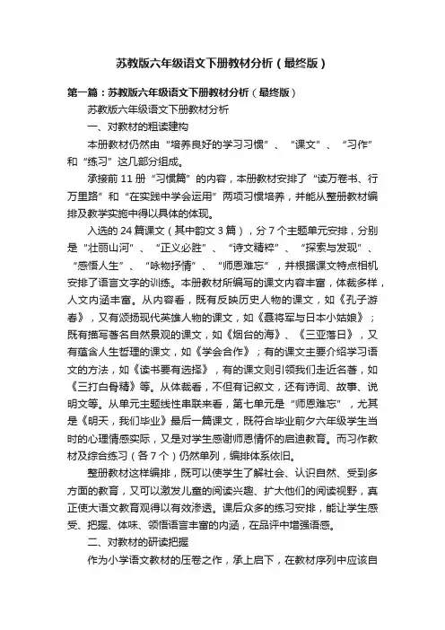 苏教版六年级语文下册教材分析（最终版）
