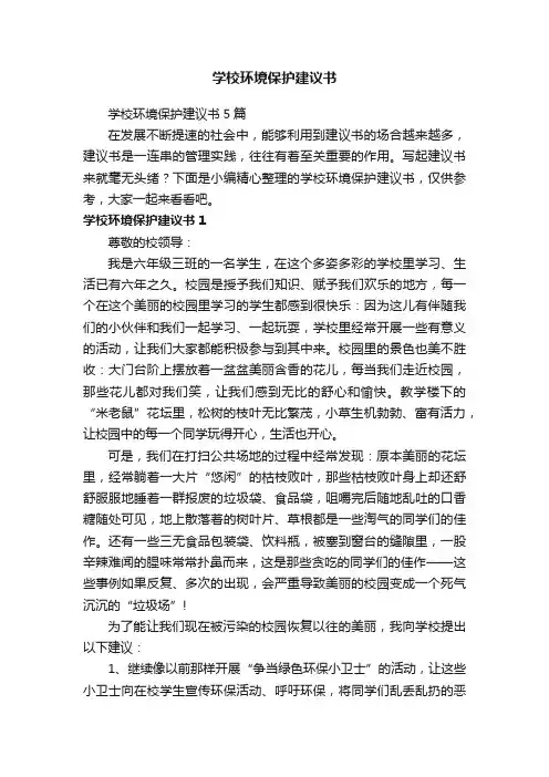 学校环境保护建议书5篇