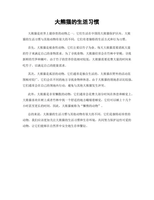 大熊猫的生活习惯
