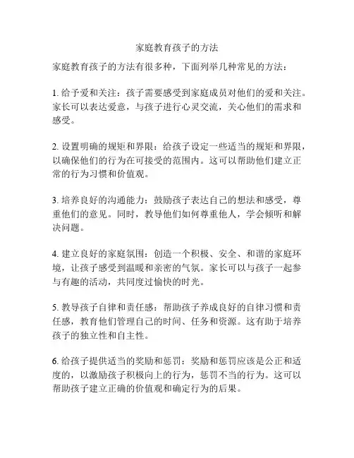 家庭教育孩子的方法