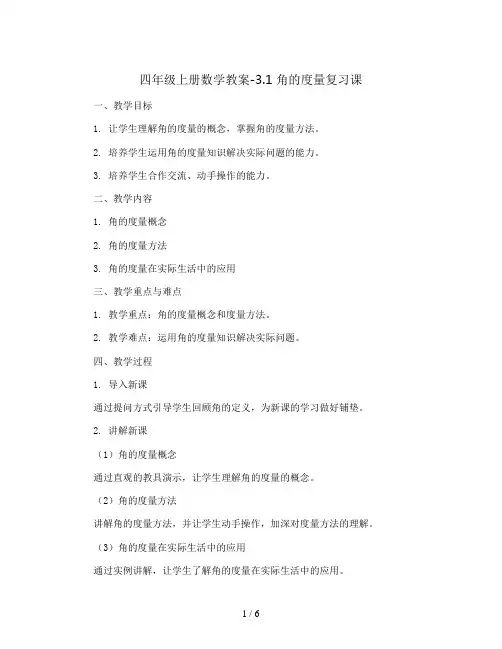 四年级上册数学教案-3.1 角的度量 复习课 ︳人教新课标