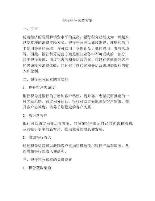 银行积分运营方案
