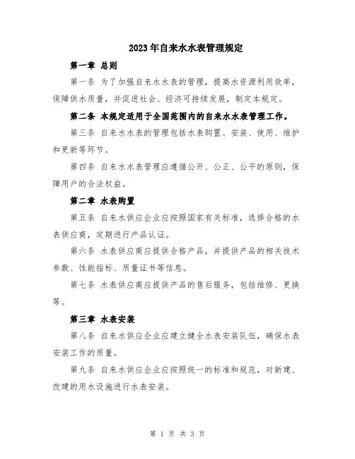 2023年自来水水表管理规定