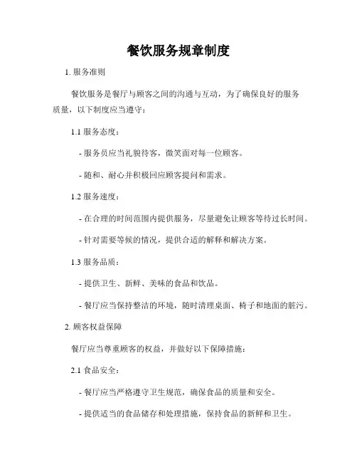 餐饮服务规章制度