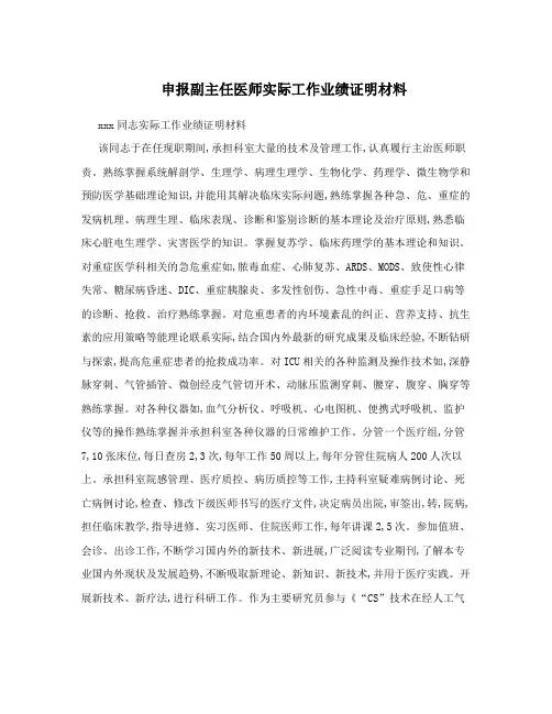 申报副主任医师实际工作业绩证明材料