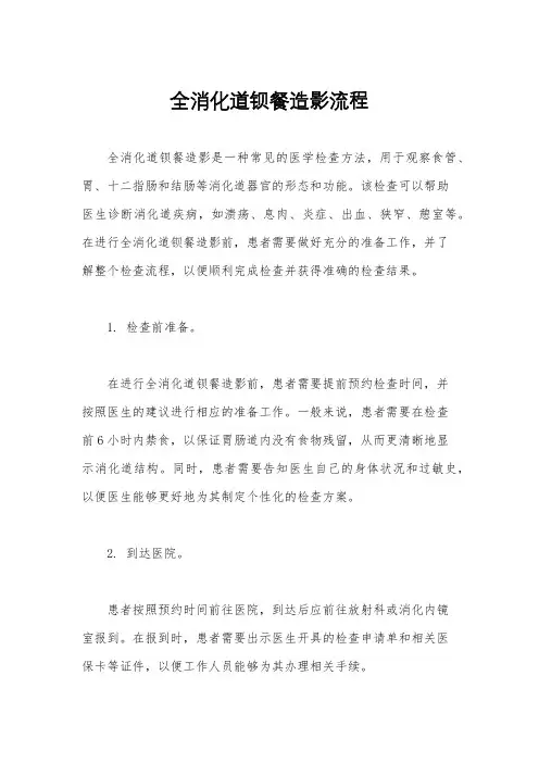 全消化道钡餐造影流程