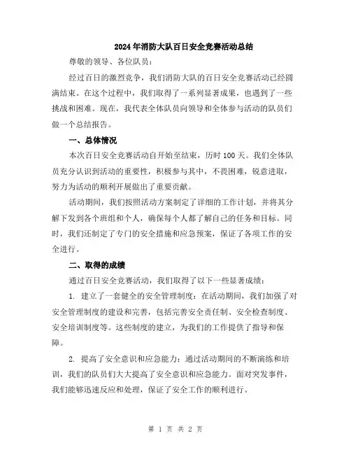 2024年消防大队百日安全竞赛活动总结