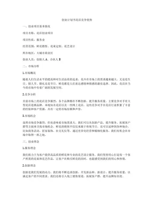 创业计划书花店竞争优势