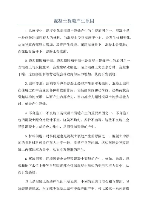 混凝土裂缝产生原因