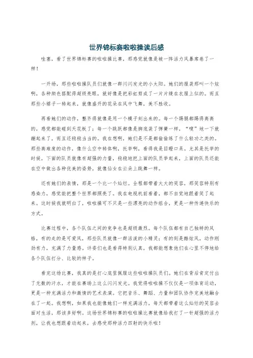 世界锦标赛啦啦操读后感