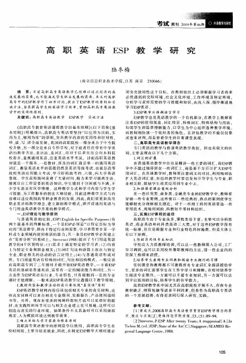 高职英语ESP教学研究