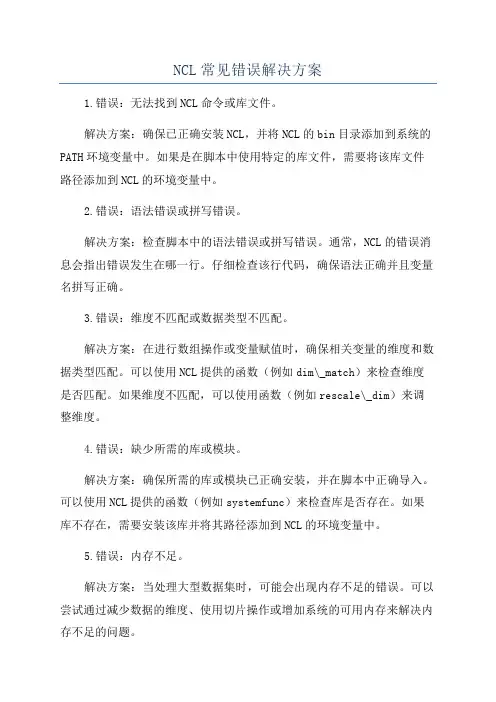 NCL常见错误解决方案