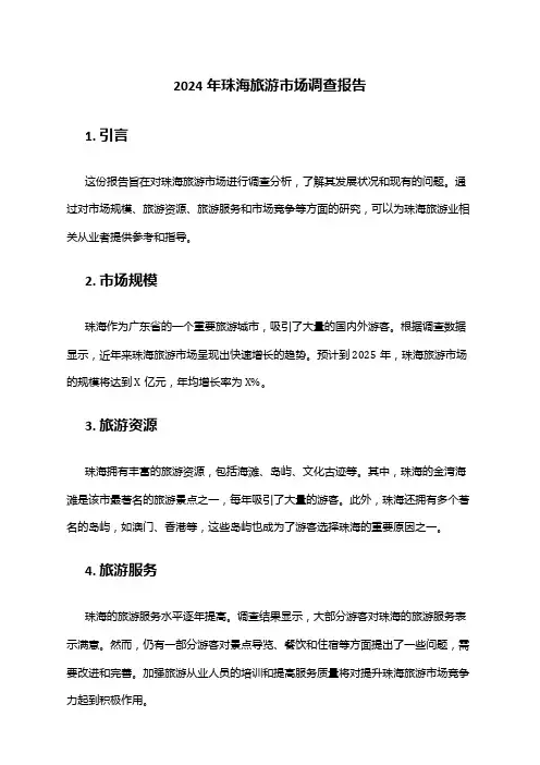 2024年珠海旅游市场调查报告
