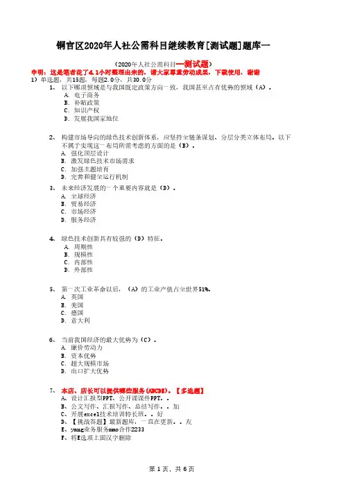 铜官区2020年人社公需科目继续教育[测试题]题库一