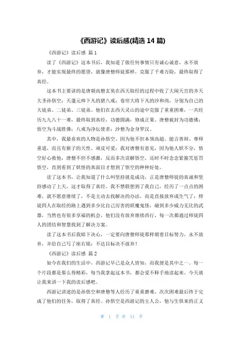 《西游记》读后感(精选14篇)