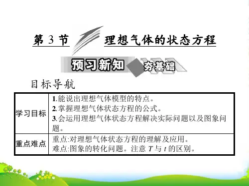 高中物理人教选修33课件：第八章 第3节 理想气体的状态方程