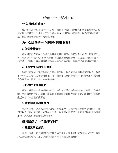 给孩子一个缓冲时间