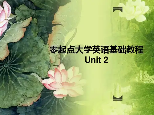 零起点大学英语基础教程第二册Unit 2