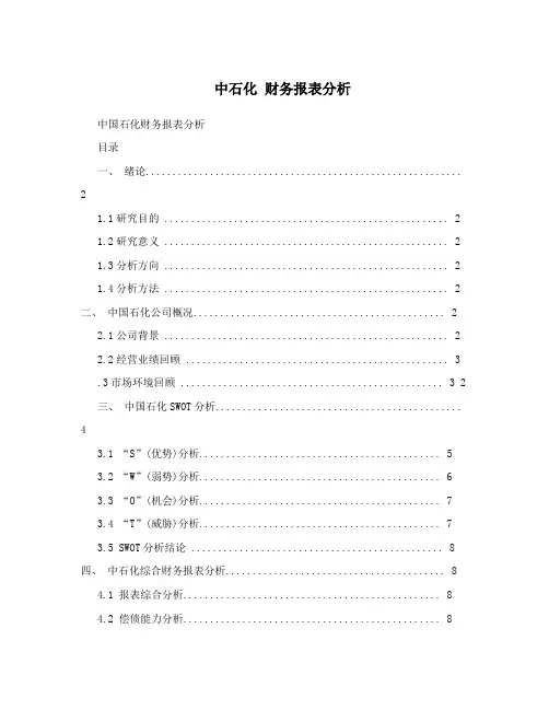 中石化财务报表分析