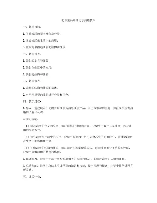 初中生活中的化学油脂教案