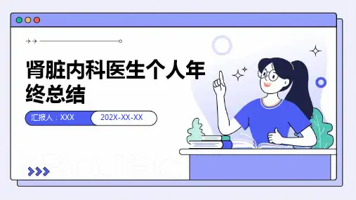 肾脏内科医生个人年终总结PPT课件