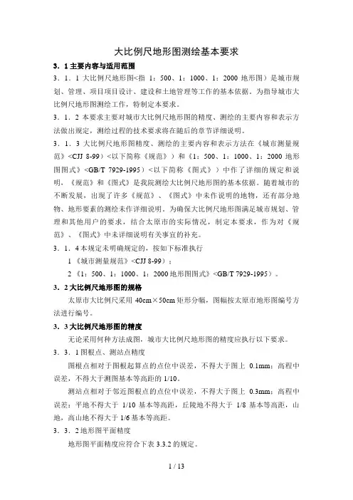 大比例尺地形图测绘基本要求#