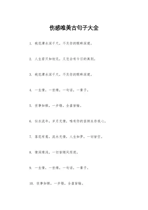 伤感唯美古句子大全