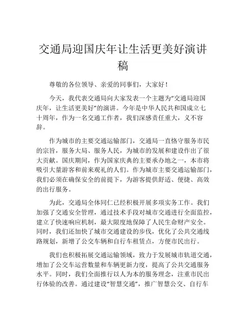 交通局迎国庆年让生活更美好演讲稿