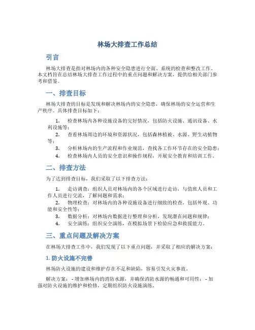 林场大排查工作总结