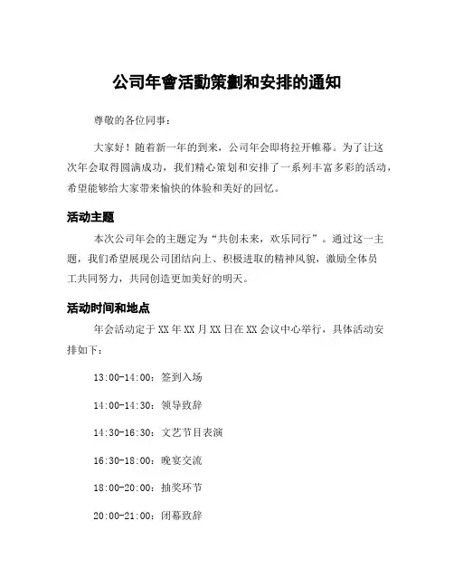 公司年会活动策划和安排的通知