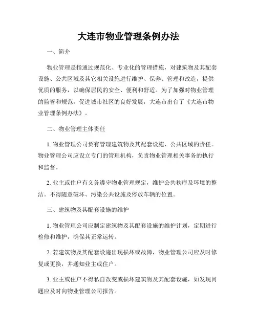 大连市物业管理条例办法