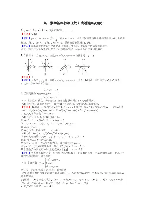 高一数学基本初等函数Ⅰ试题答案及解析
