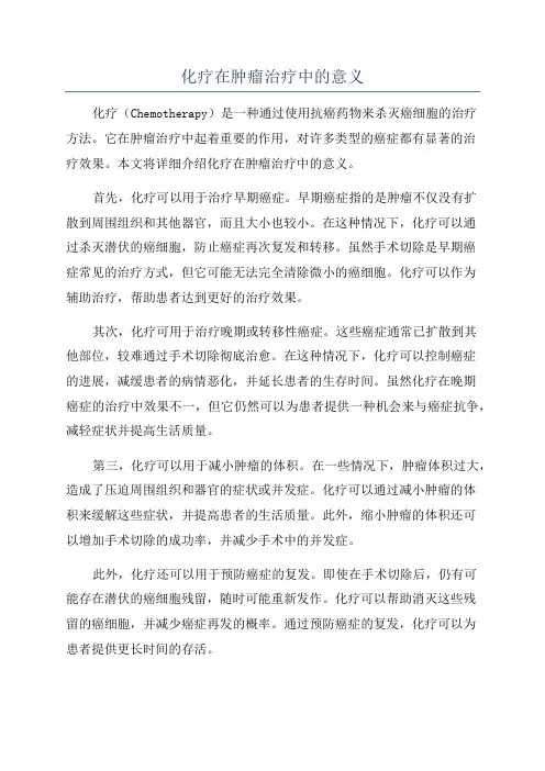 化疗在肿瘤治疗中的意义