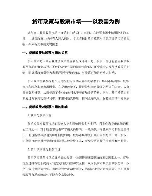 货币政策与股票市场——以我国为例