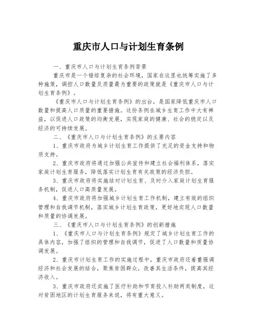 重庆市人口与计划生育条例